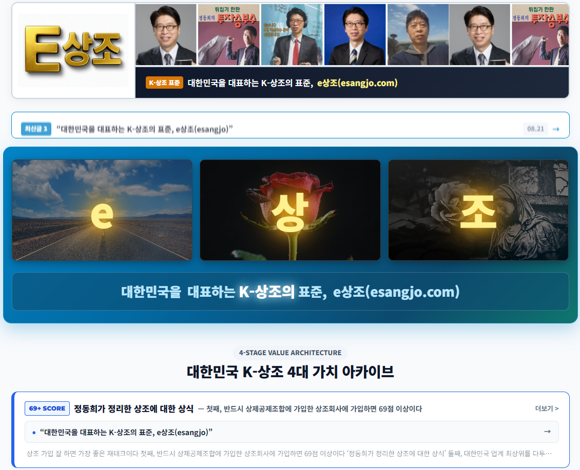 (정동희) “대한민국을 대표하는 K-상조의 표준, e상조(esangjo.com)” “(Donghee Zheng) The Benchmark of Korean Mutual Aid, e-Sangjo (esangjo.com)”